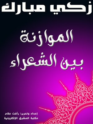 cover image of الموازنة بين الشعراء